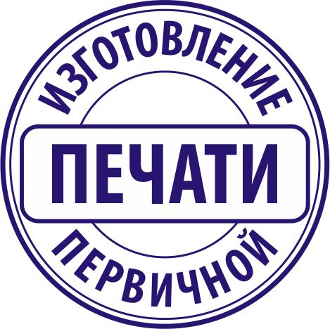 Печать ТОО ИП ! Изготовление печатей в Нур-Султан Астана за 10 минут