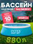 Intex Basseyn (Бассейн)
