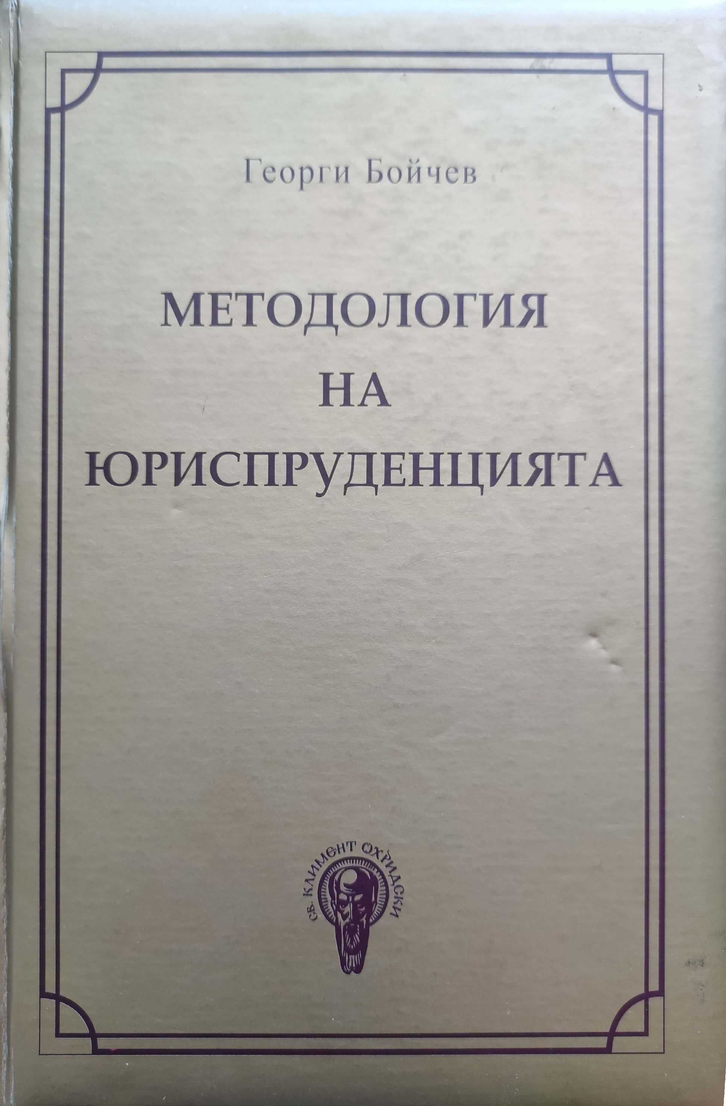 Методология на юриспруденцията на Георги Бойчев