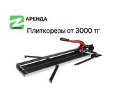 Аренда Прокат Инструмента Плиткорез Кафелярез