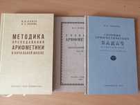 Арифметика 1 класс - советские учебники репринты отличного качества