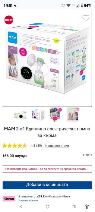 MAM 2-в-1 Електрическа и механична помпа за кърма