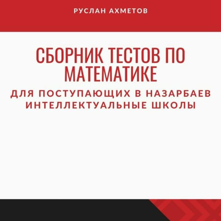 НИШ . Сборник тестов по математике для поступающих в НИШ.