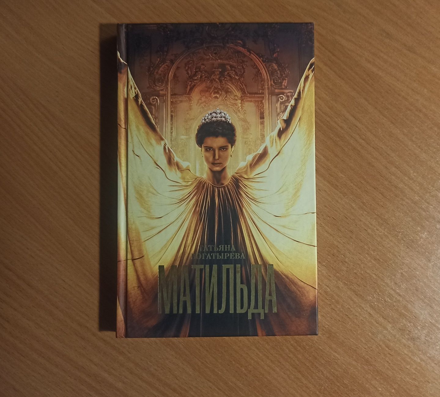 Книга "Матильда" Татьяна Богатырева