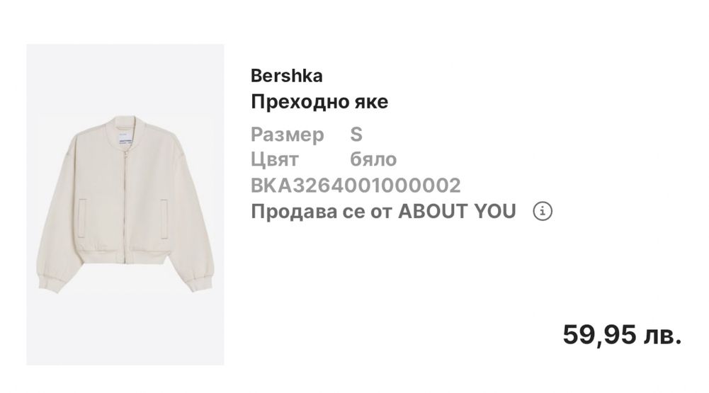 Bershka бежево преходно яке (С размер)