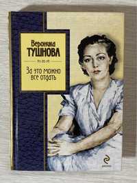 Продаю сборник стихов Вероники Тушновой, книга в идеальном состояни