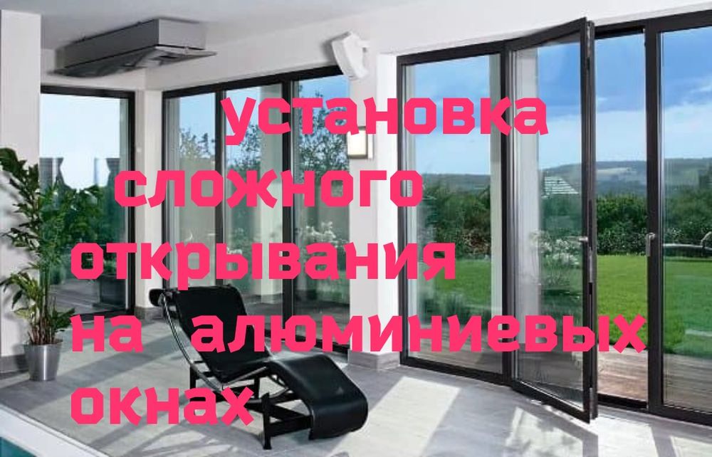 Ремонт, регулировка алюминиевых ,деревянных ,пластиковых