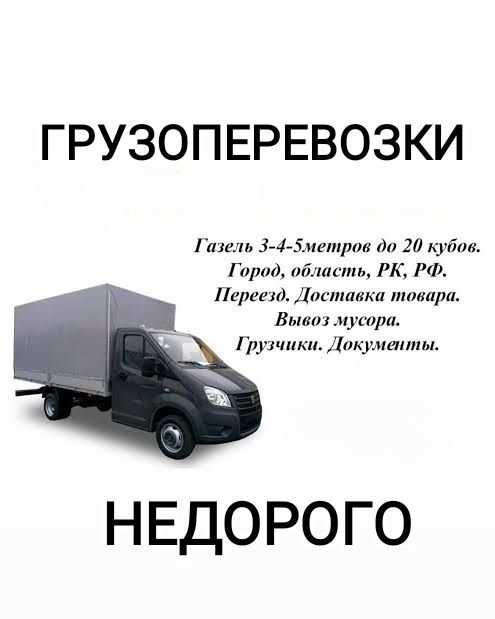 Грузоперевозки, газель грузчики, недорого перевозки услуги