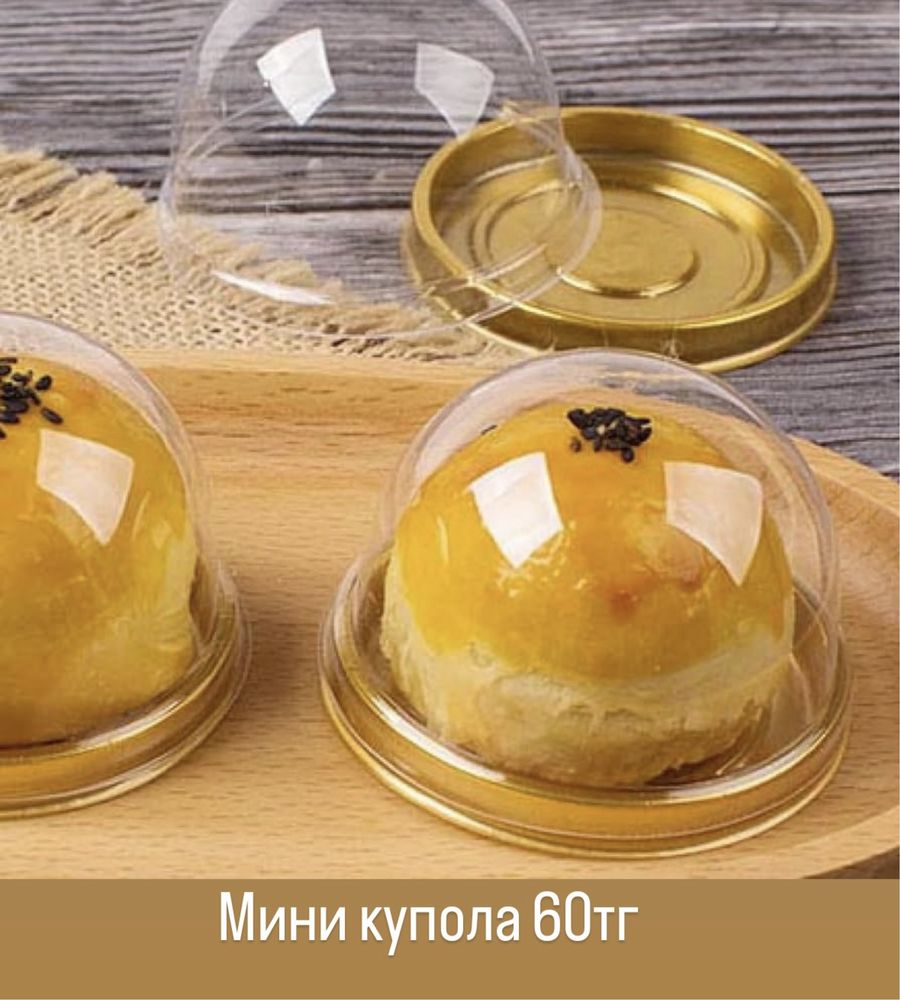 Купольные упаковки для тойбастар