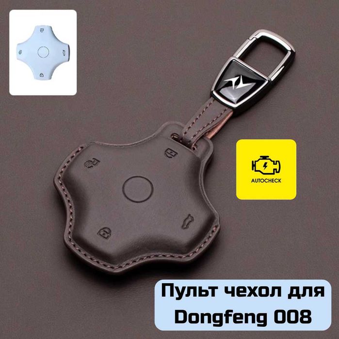 Пульт чехол для Dongfeng 008 от «Autocheck.Shop»