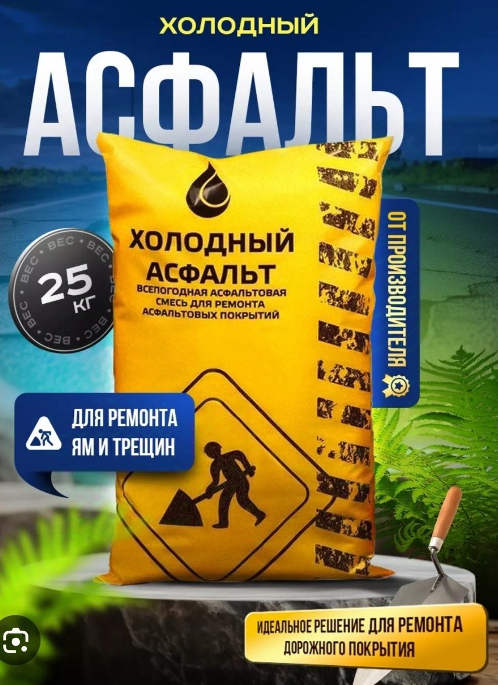 Асфальт холодный 69000 so'm