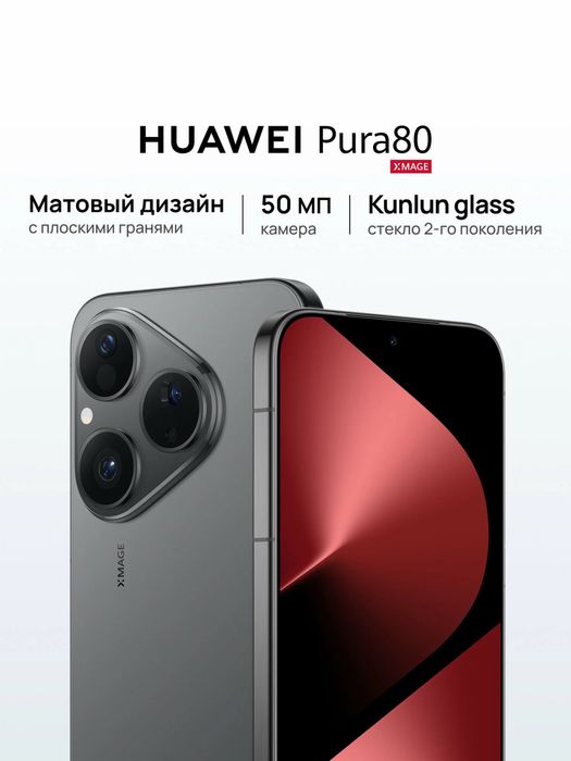 Новый Huawei Pura 80