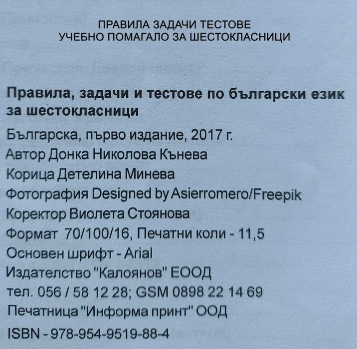 Правила задачи тестове. Български език. 6 клас, 7клас. Донка Кънева