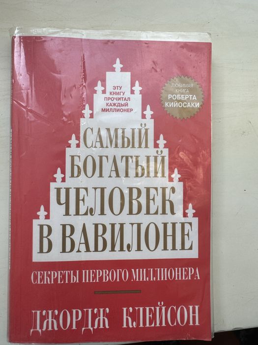 Продается книга самый богатый человек в Вавилоне