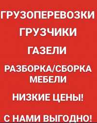 Мебельщик сборка разборка мебели грузоперевозки газель грузчик перезды