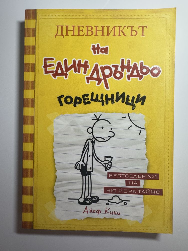 “Дневникът на един Дръндьо” - комплект от 16 книги