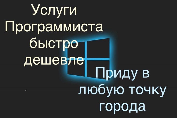 Услуга Поограммиста на дом
