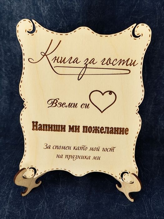 Дървена книга за гости