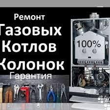 Ремонт газ колонок и котлов!