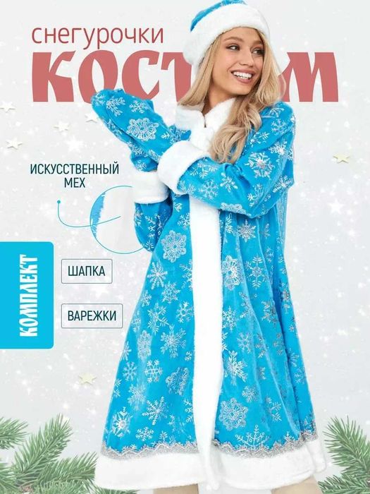 Продам Костюм снегурочки