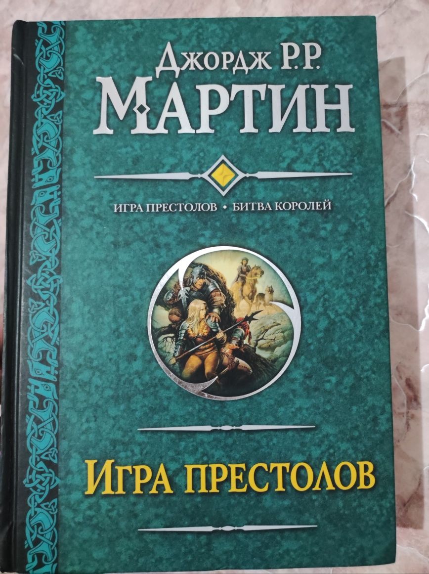 Книги из серии Игра Престолов