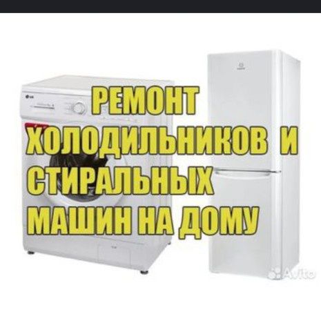 Холодильников и стиральных машин ремонт на дому