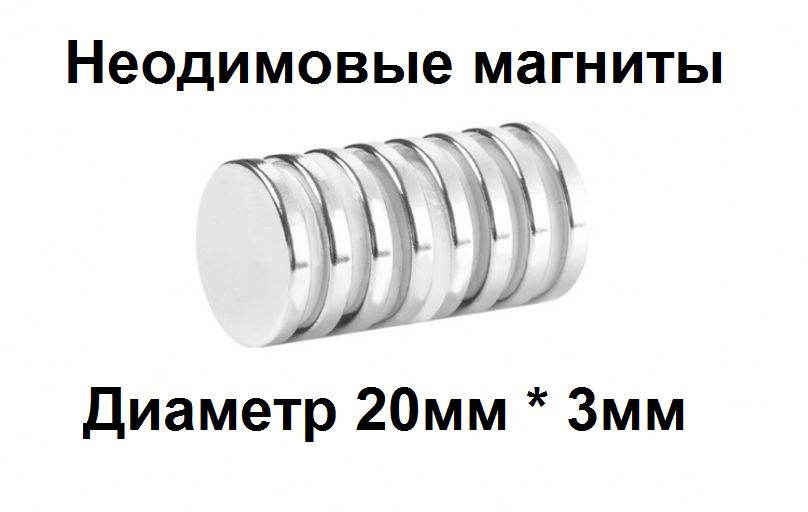 Неодимовые магниты 20 мм * 3 мм