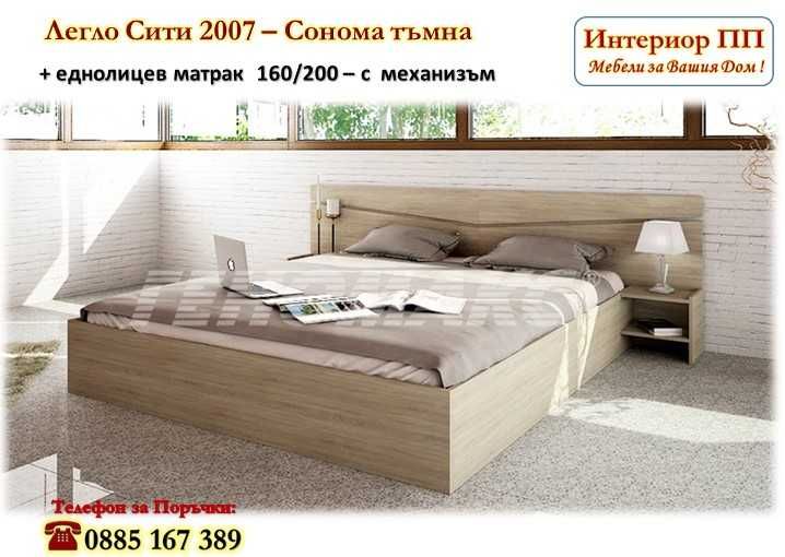 Спалня Сити 2007 с механизъм+ матрак 160/200 с 15%Промоция до 10.06.25