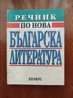 Речник по Нова българска литература 1878 - 1992