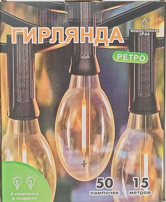 Гирлянда Ретро Лампавая