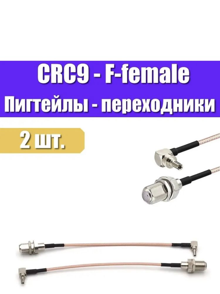 Пигтейлы Crc9 -F female Переходники на модем CRC9 на F разъем