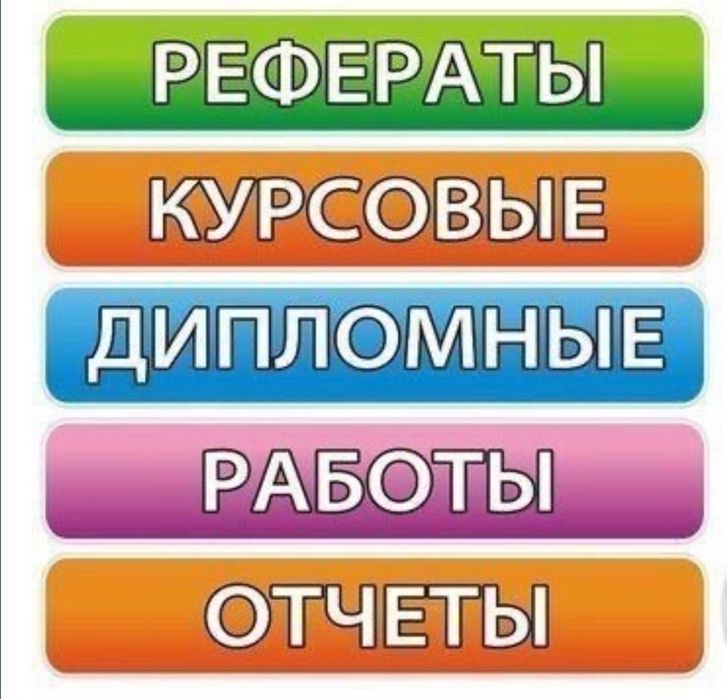 Дипломная работа, магистерская диссертация, курсовая, отчеты.