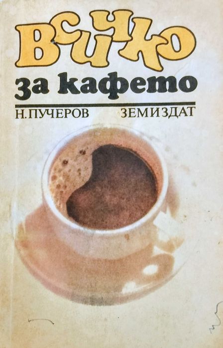 Книга ,,Всичко за кафето,,