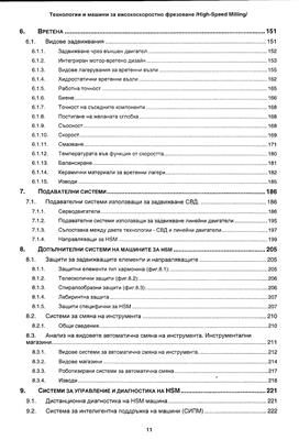 Технологии и машини за високоскоростно фрезоване (High
Speed Milling)