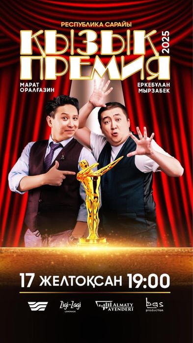 Билеты на Кызык премия. Қызық премия