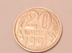 Колекционая монета 20 копека