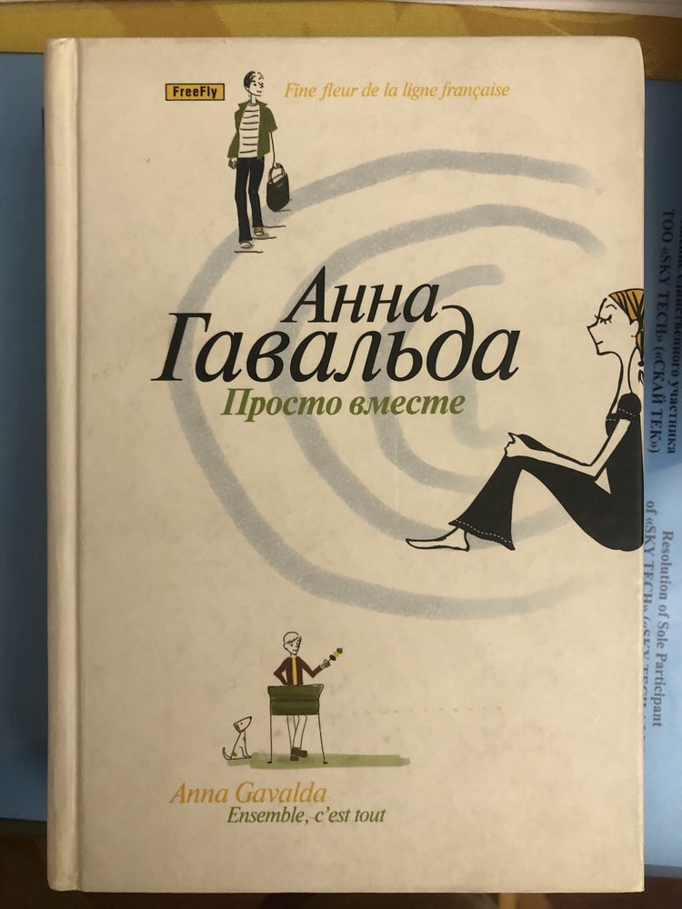 Книги Анны Гавальда