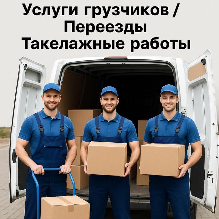 Грузчики, переезды, вывоз мусора, услуги газели