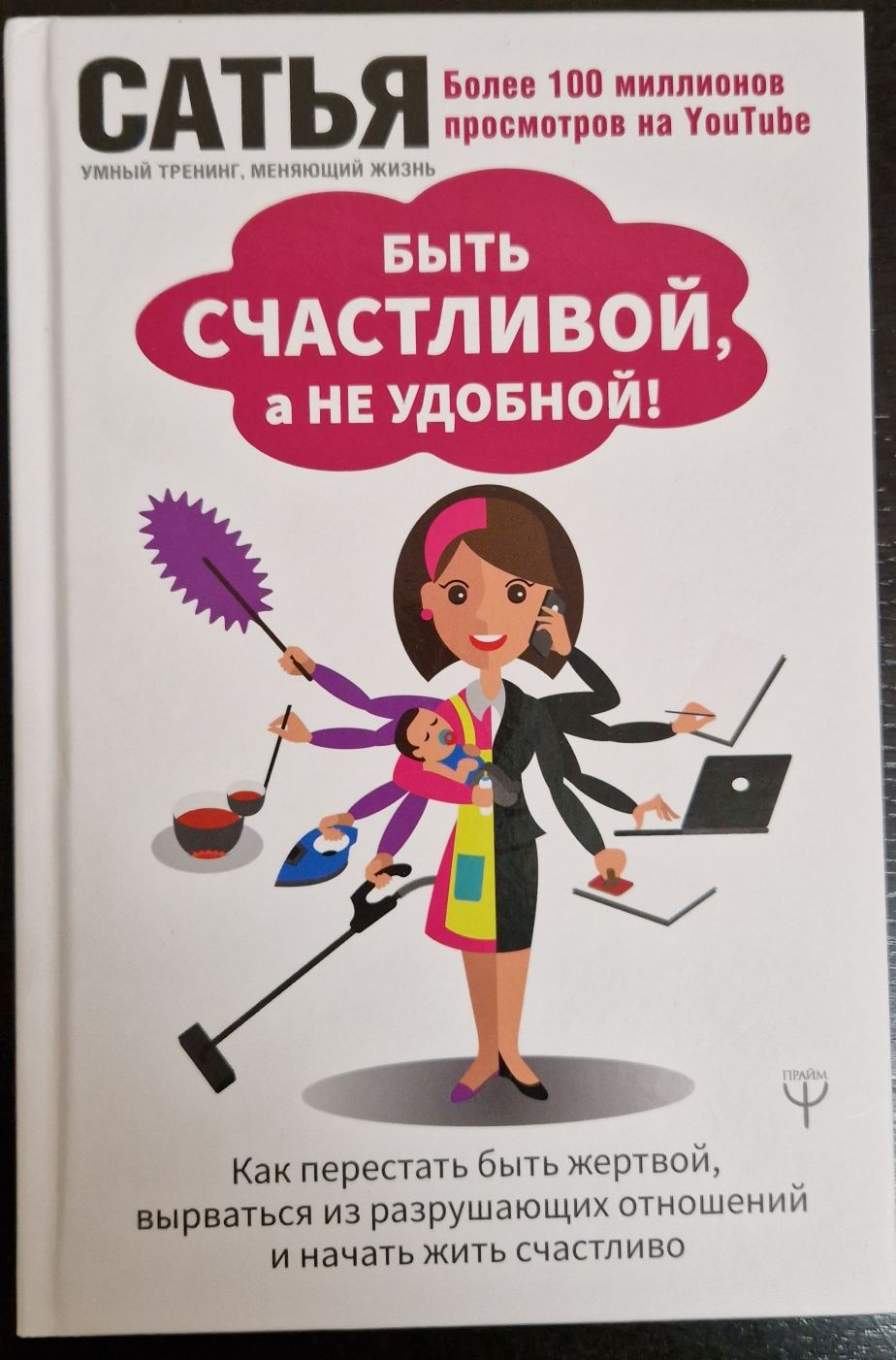 Новая книга, автор: Сатья, "Быть счастливой, а не удобной."