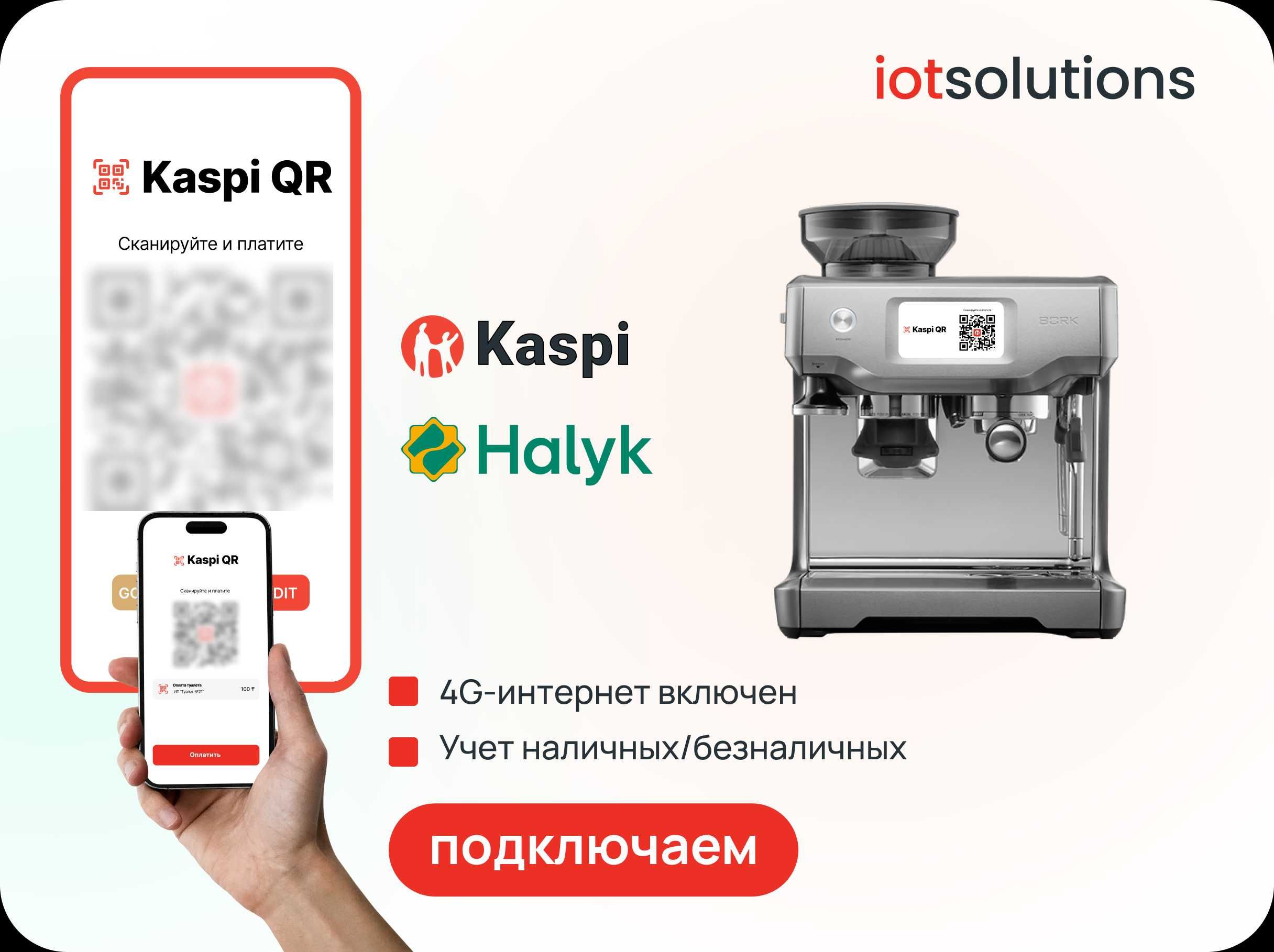 Подключить Kaspi QR и Halyk QR к вашему аппарату самообслуживания!