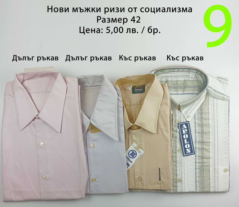 Нови мъжки ризи от социализма и други от по-ново време