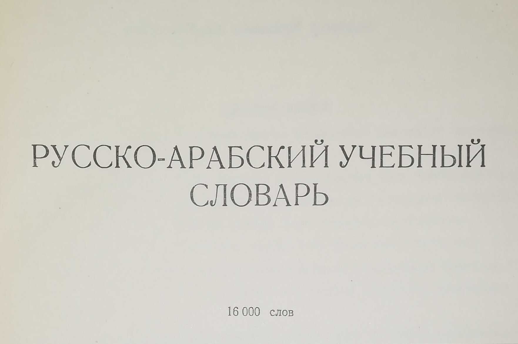 продается русско-арабский учебный словарь 16000 слов