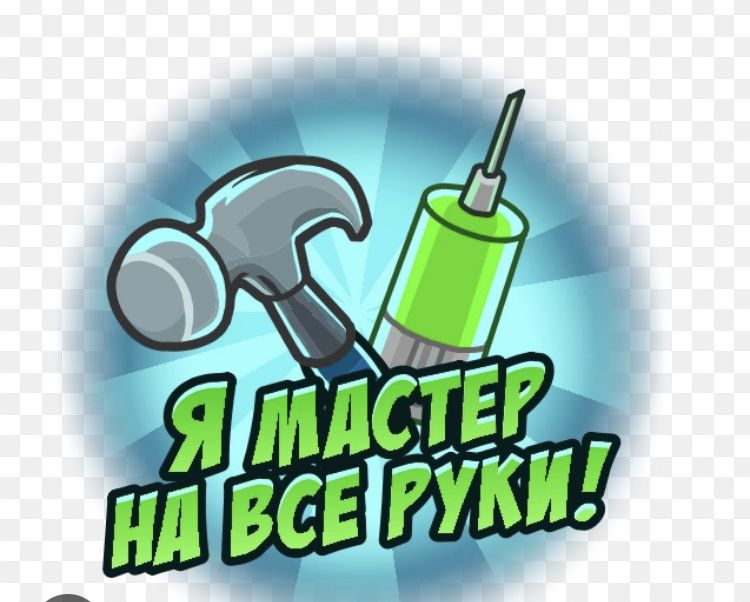 Мастер на час, ( муж на час )