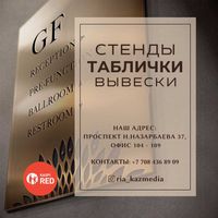 Стенды / Таблички / Вывески