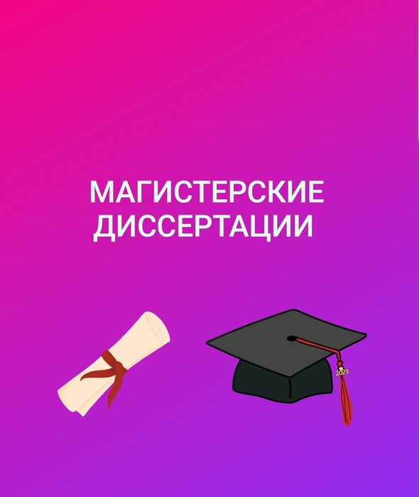 Диссертация, дипломная работа