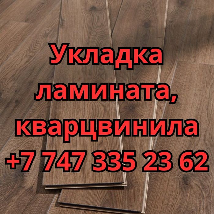 Ламинат кварц винил укладка настил