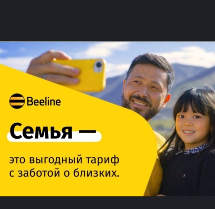 Семейный тариф beeline билайн