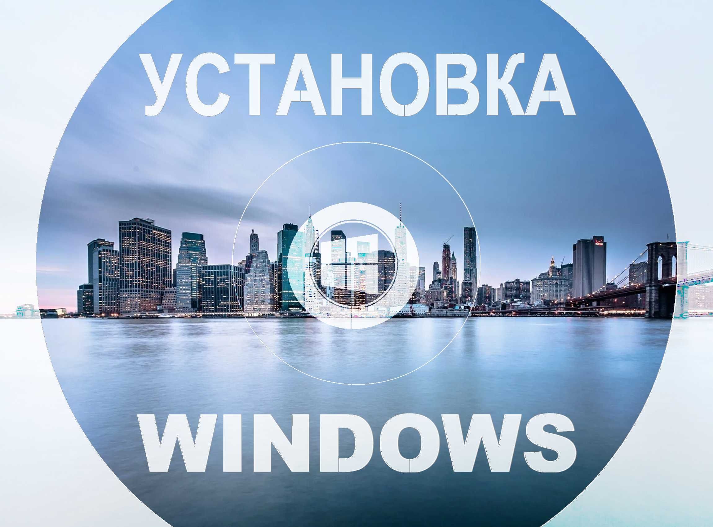 Виндоус 11 | 10 оригинал с программами office для Windows