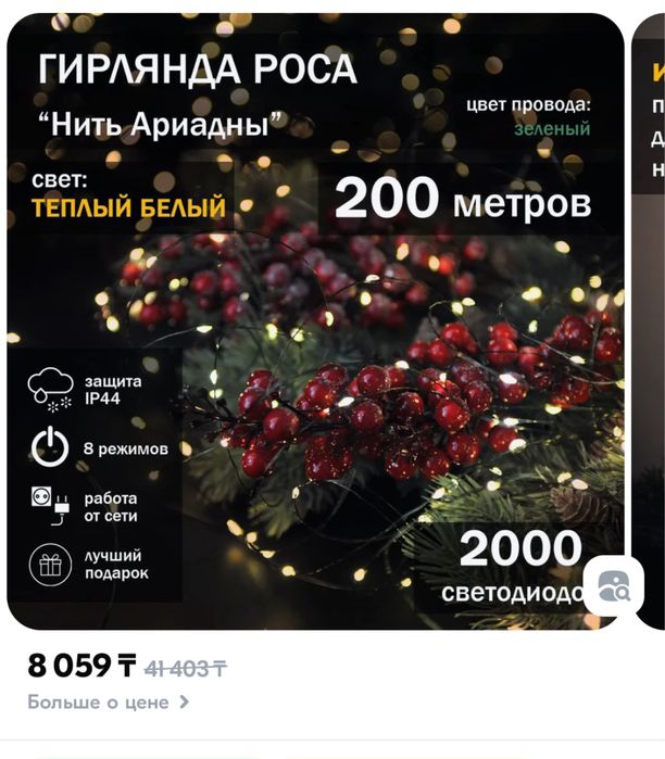 Продам гирлянда-роса новая