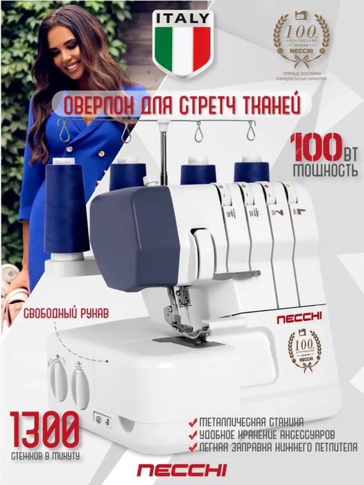 Оверлок новый италия